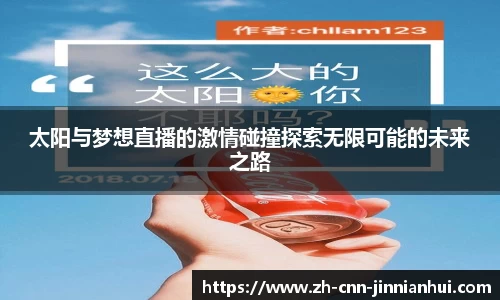 太阳与梦想直播的激情碰撞探索无限可能的未来之路