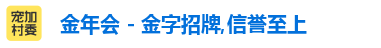 金年会 - 金字招牌,信誉至上